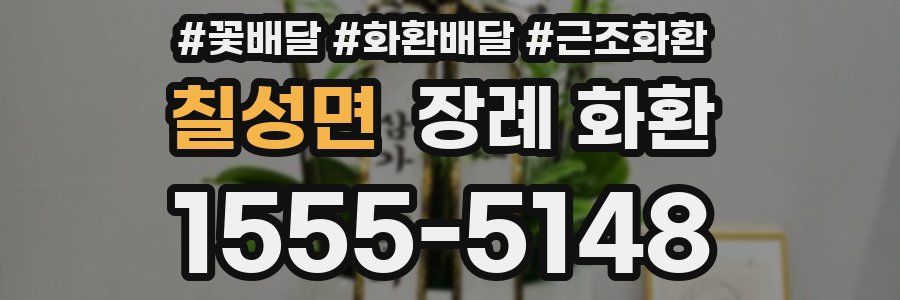 칠성면 장례 화환