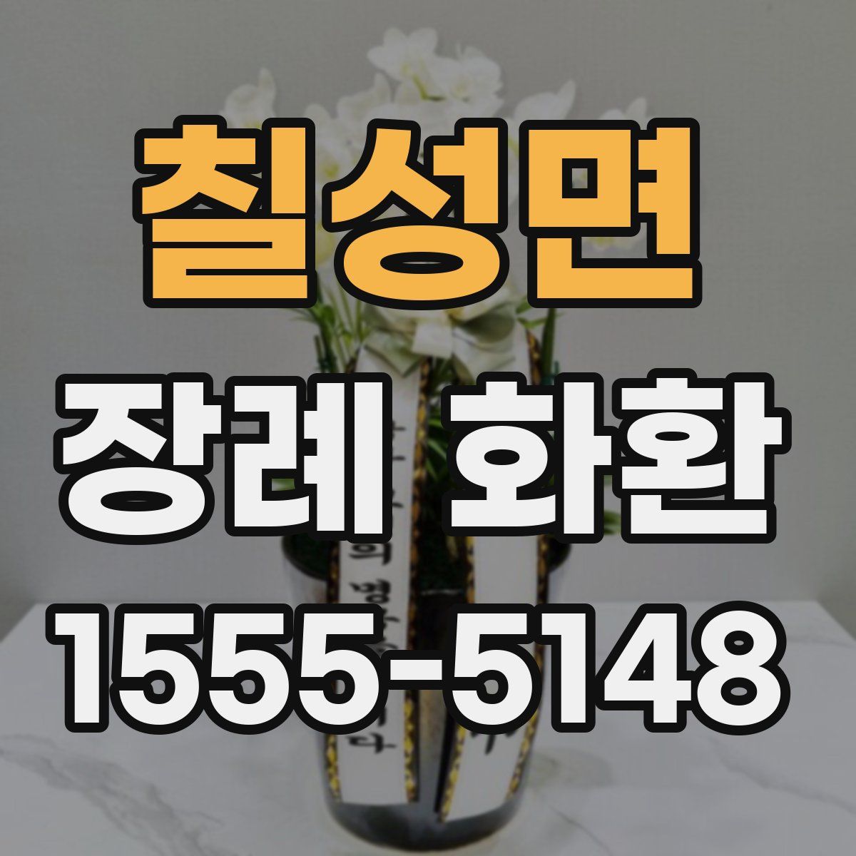 칠성면 장례 화환