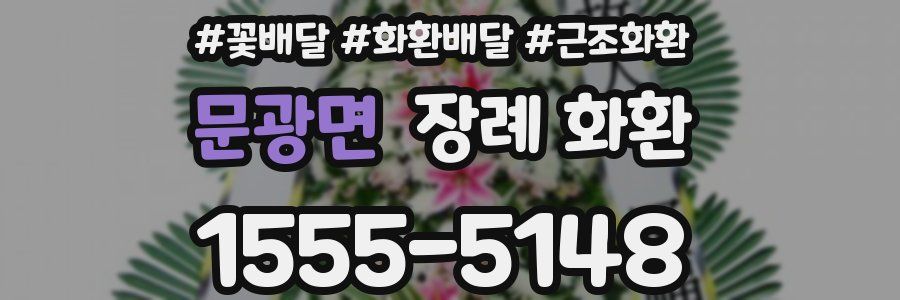 문광면 장례 화환