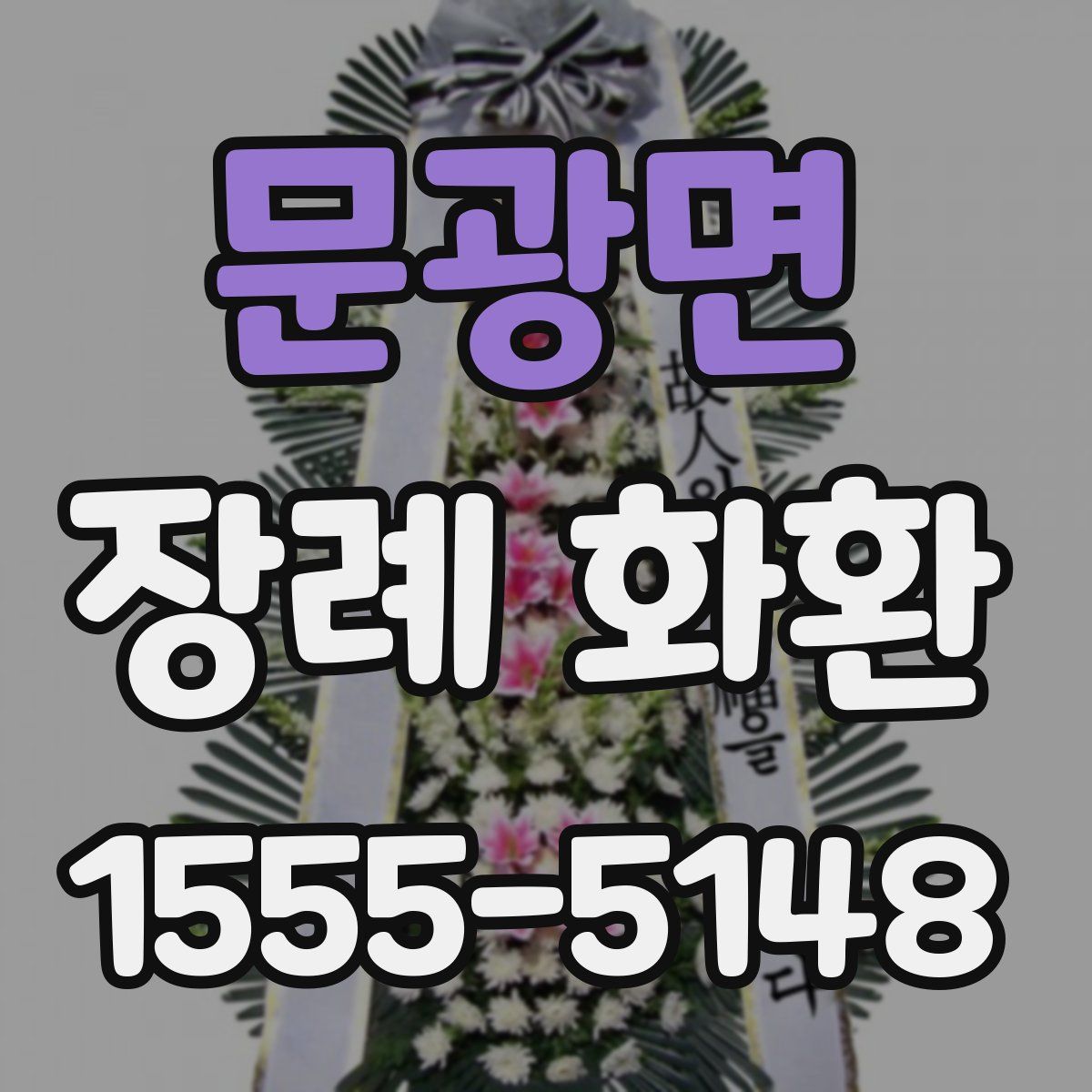 문광면 장례 화환