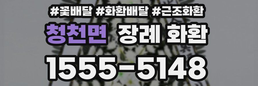 청천면 장례 화환
