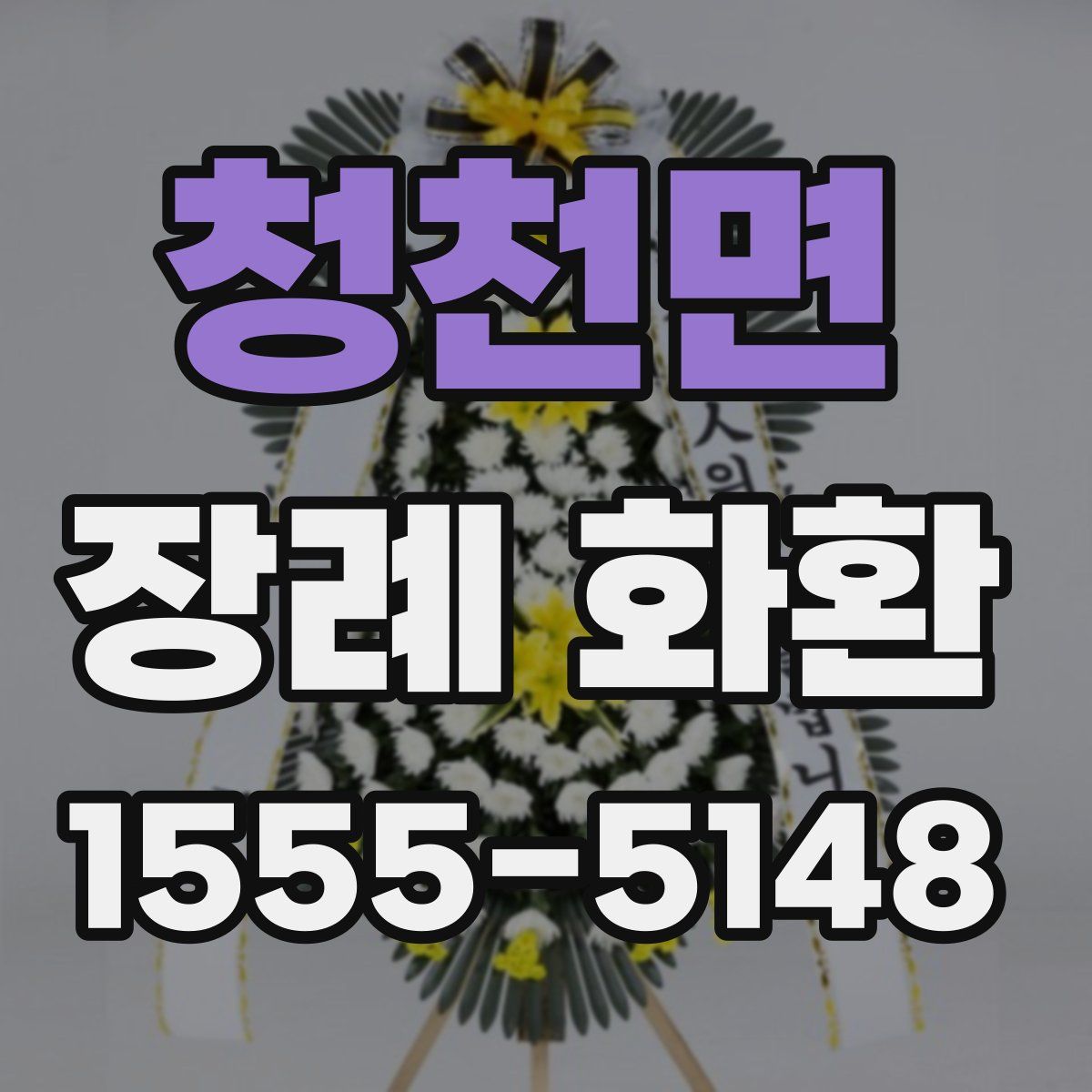 청천면 장례 화환