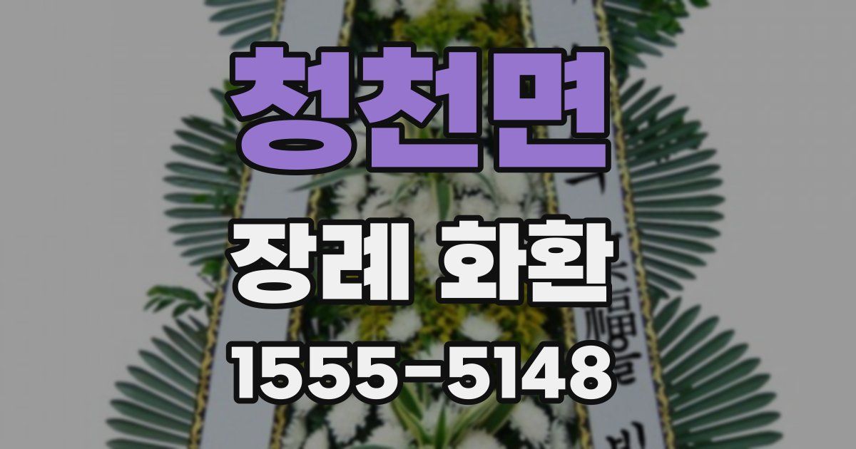 청천면 장례 화환