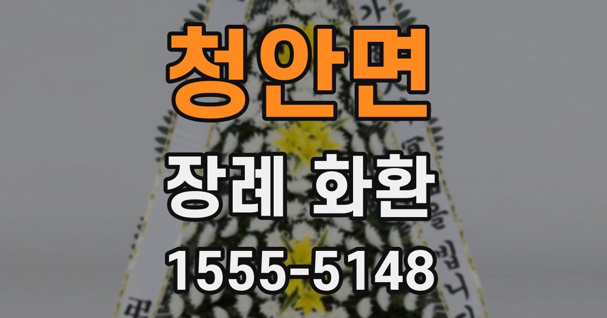 청안면 장례 화환