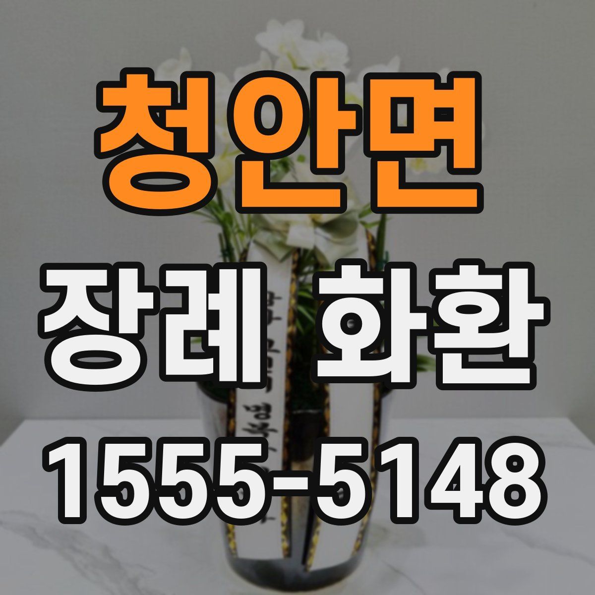 청안면 장례 화환