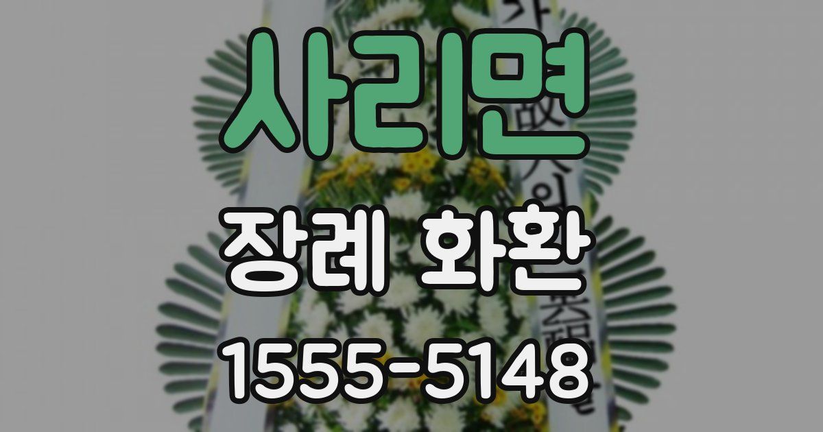 사리면 장례 화환