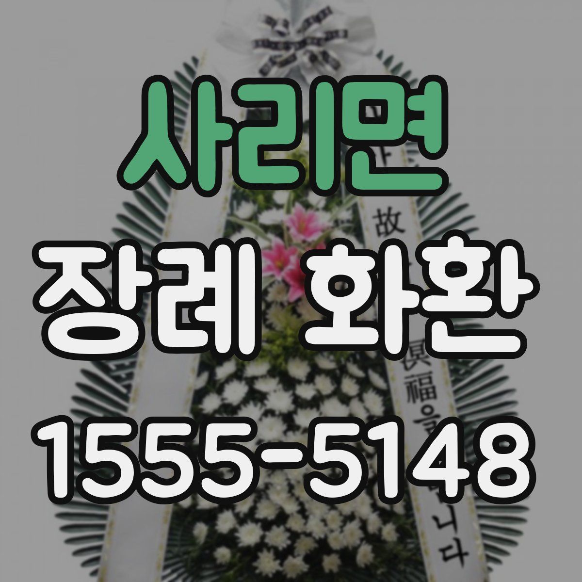 사리면 장례 화환