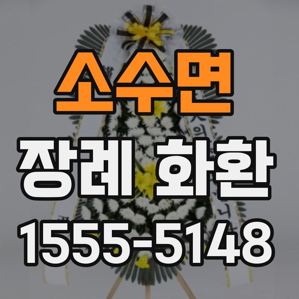 소수면 장례 화환