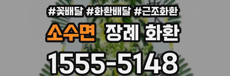 소수면 장례 화환