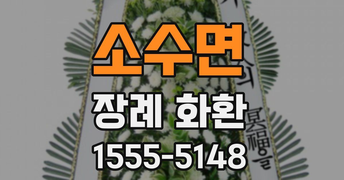 소수면 장례 화환