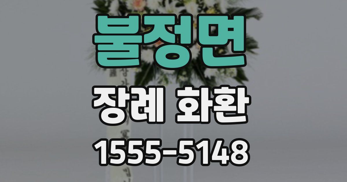 불정면 장례 화환