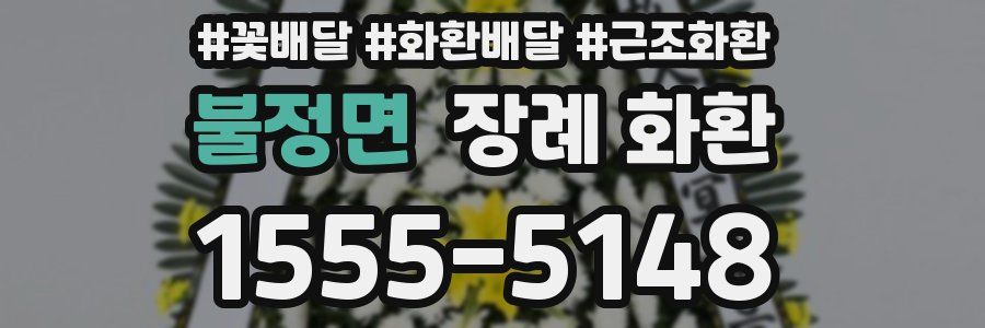 불정면 장례 화환