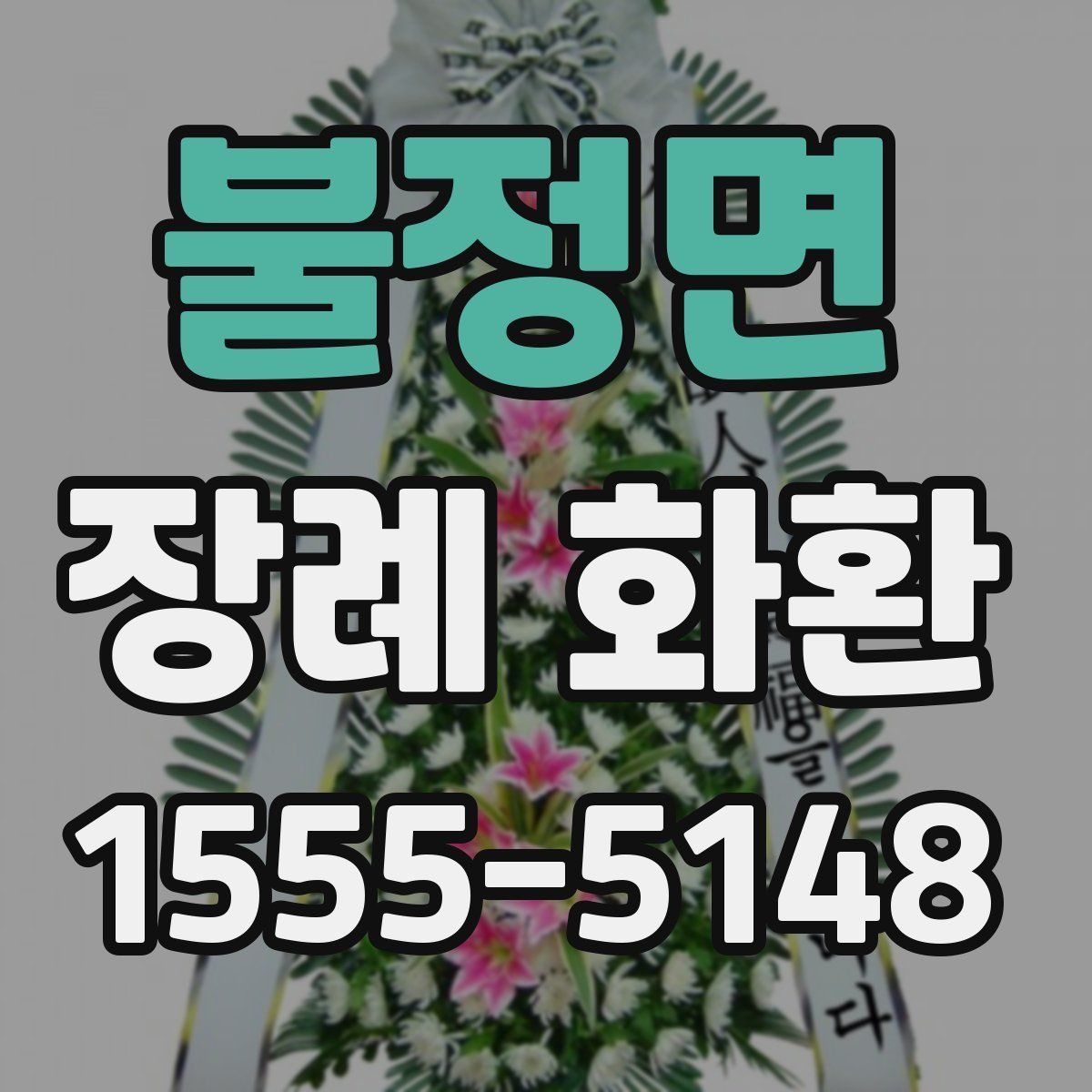 불정면 장례 화환
