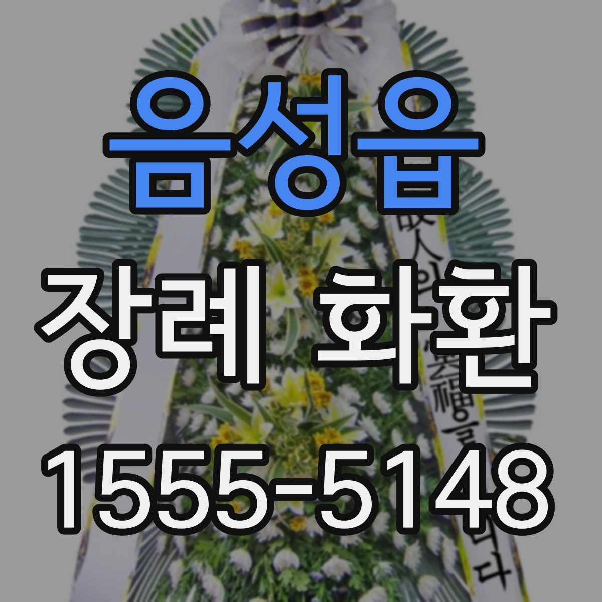 음성읍 장례 화환