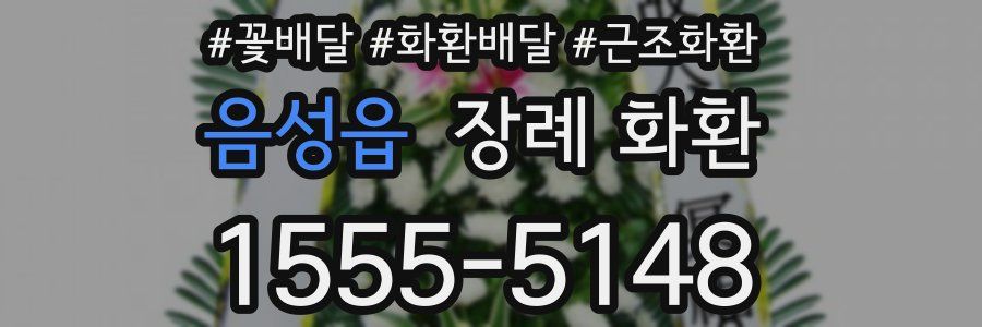 음성읍 장례 화환