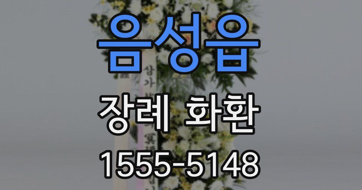 음성읍 장례 화환