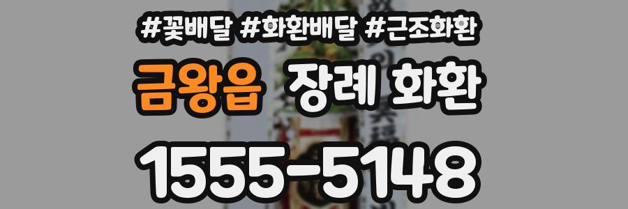 금왕읍 장례 화환