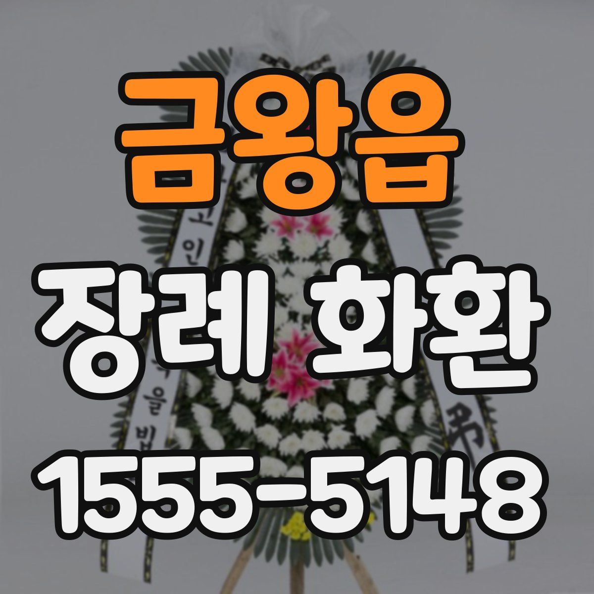 금왕읍 장례 화환