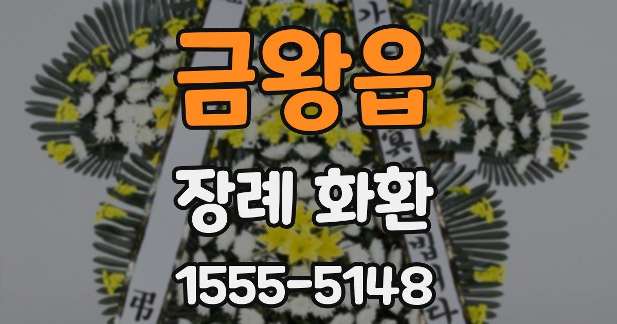 금왕읍 장례 화환