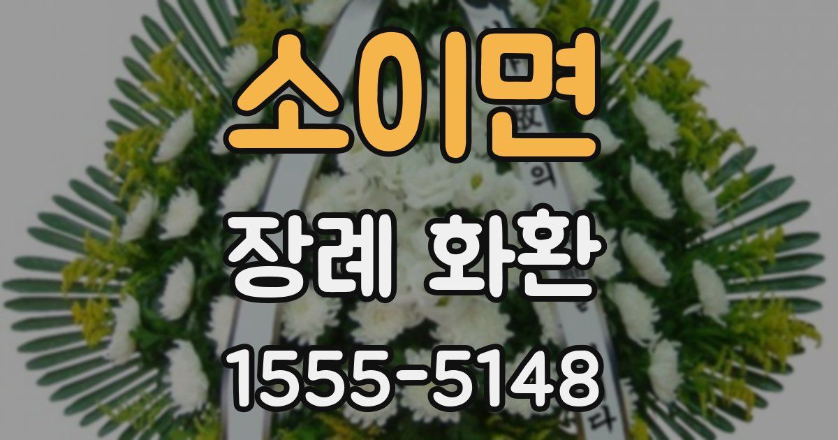 소이면 장례 화환