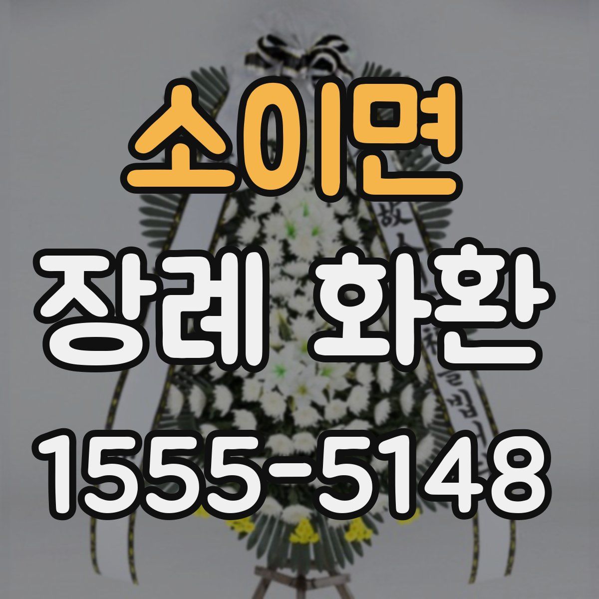 소이면 장례 화환