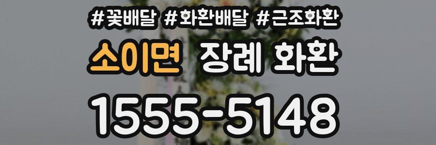 소이면 장례 화환