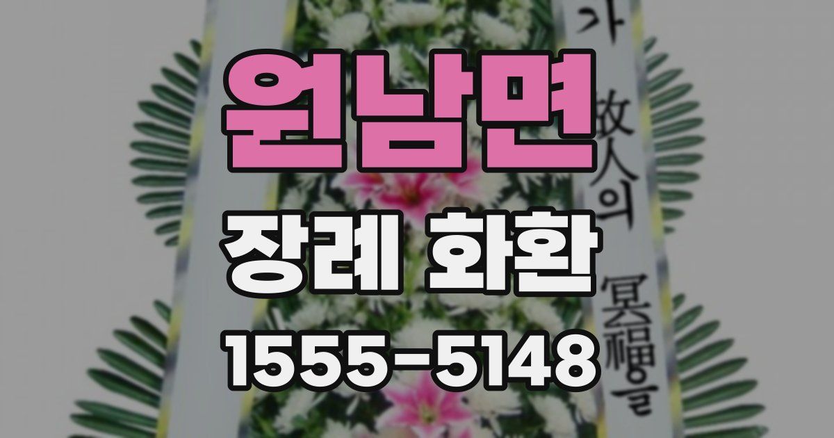 원남면 장례 화환