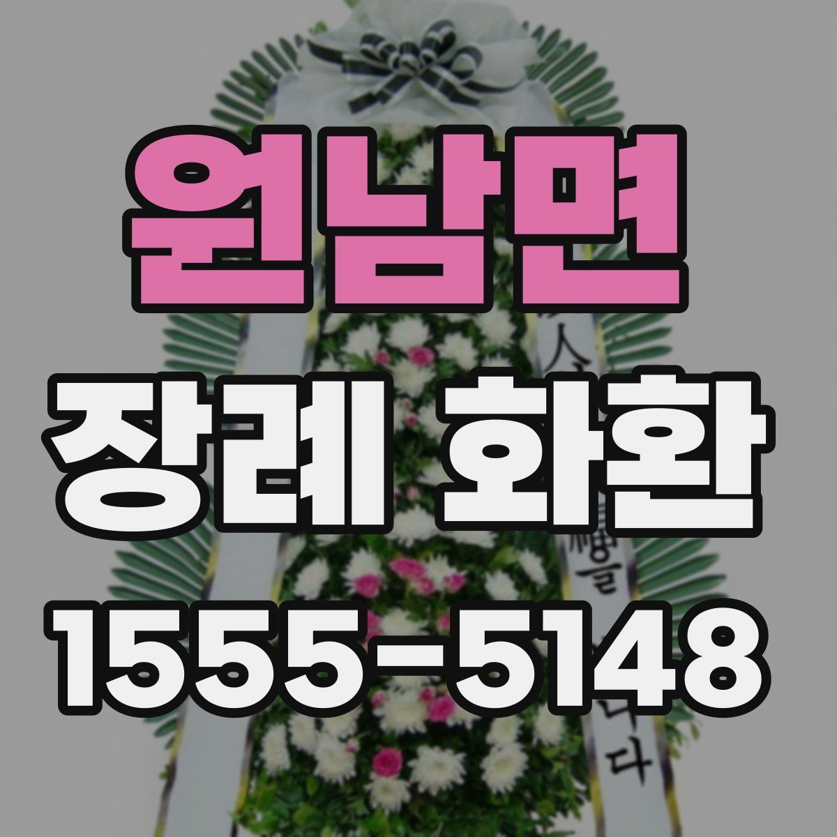 원남면 장례 화환