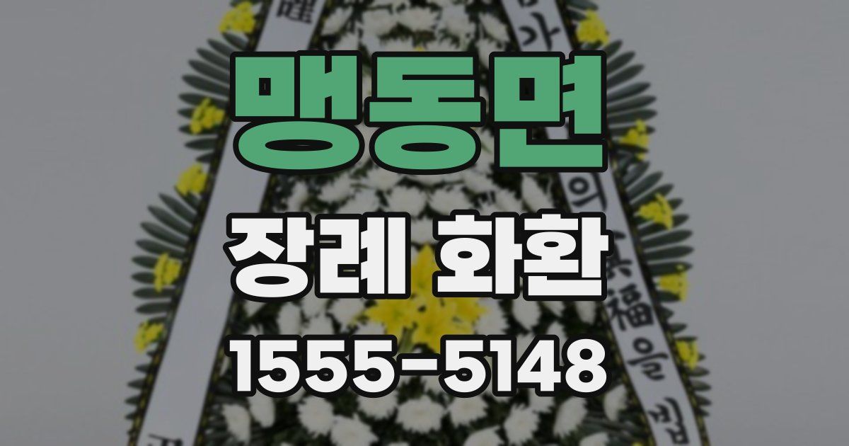 맹동면 장례 화환