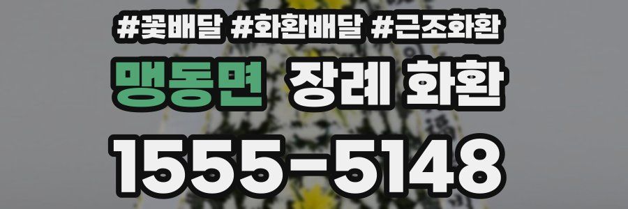 맹동면 장례 화환