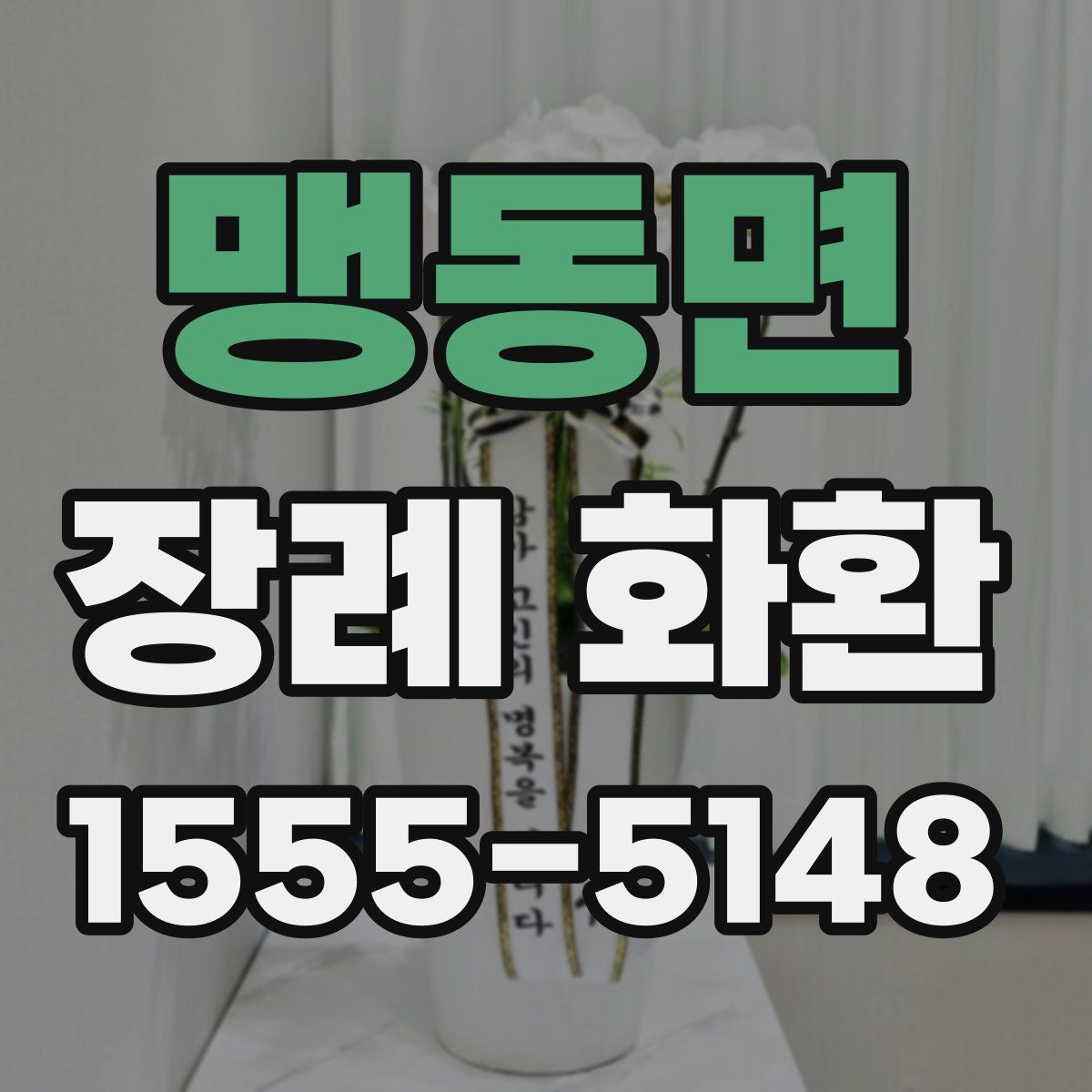 맹동면 장례 화환