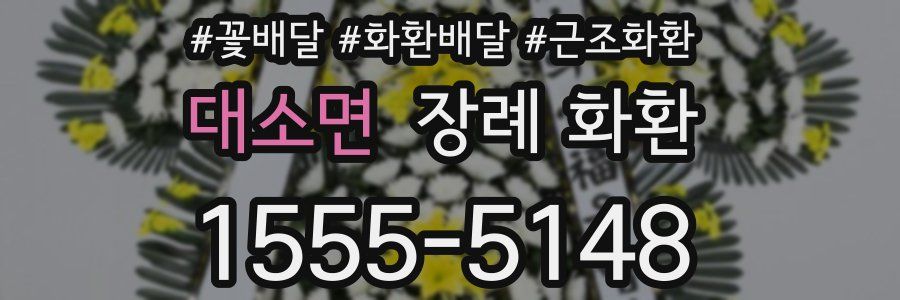 대소면 장례 화환