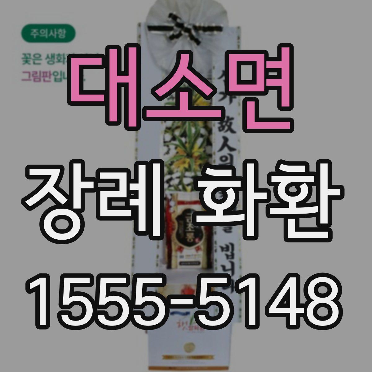 대소면 장례 화환