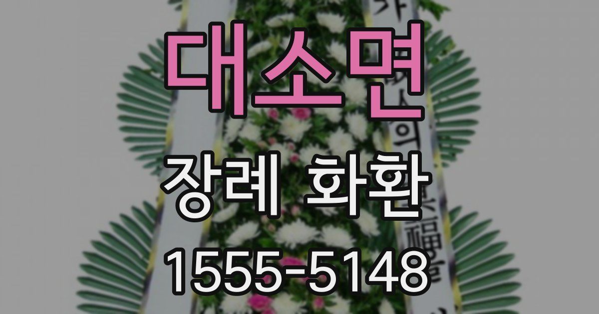대소면 장례 화환