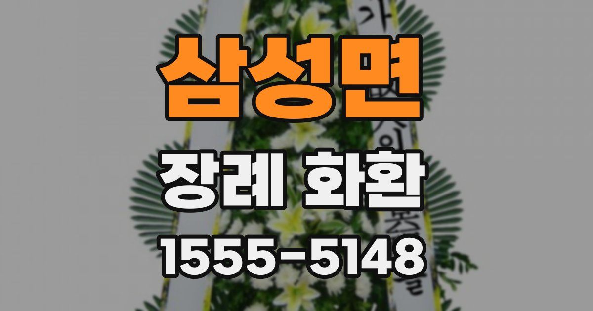 삼성면 장례 화환