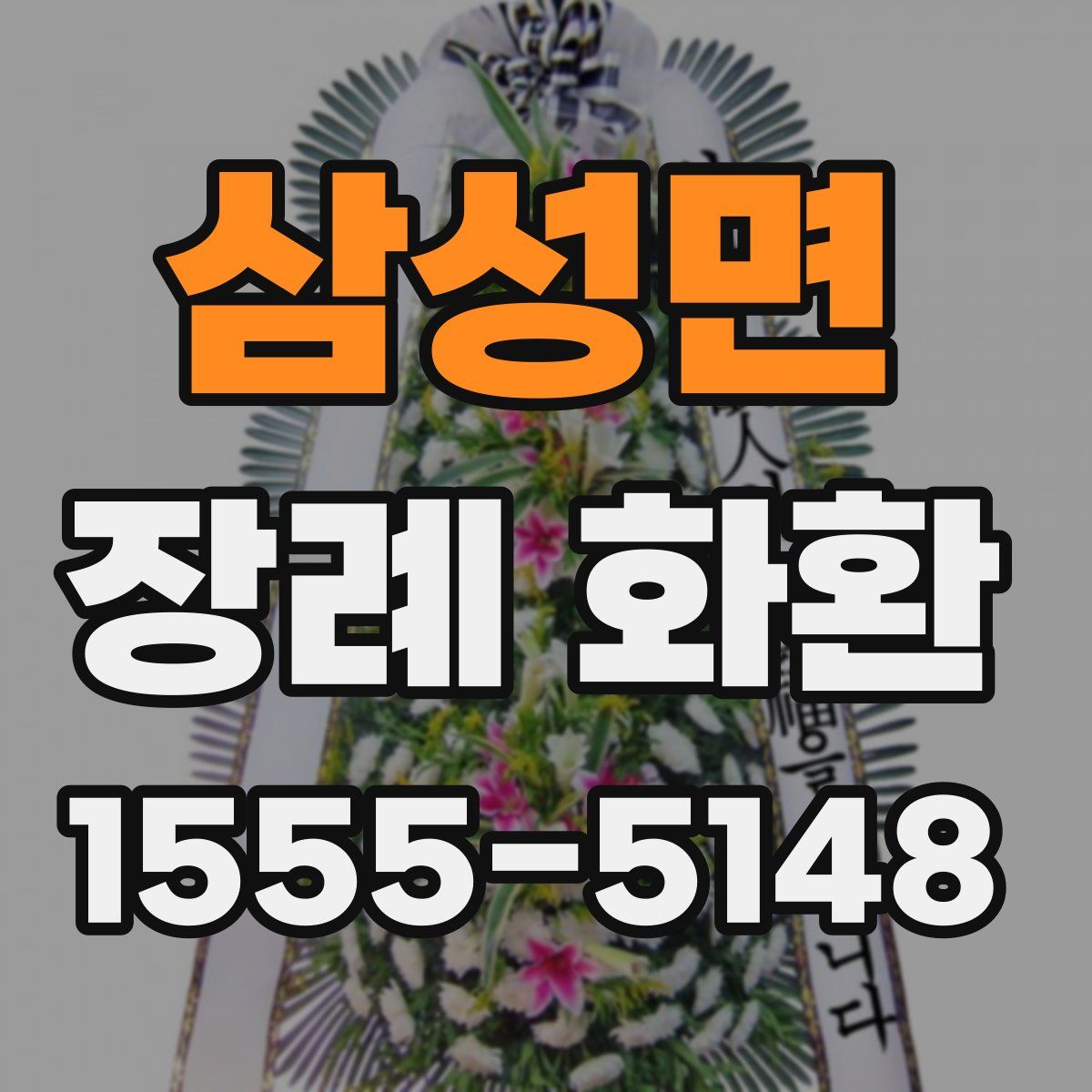 삼성면 장례 화환
