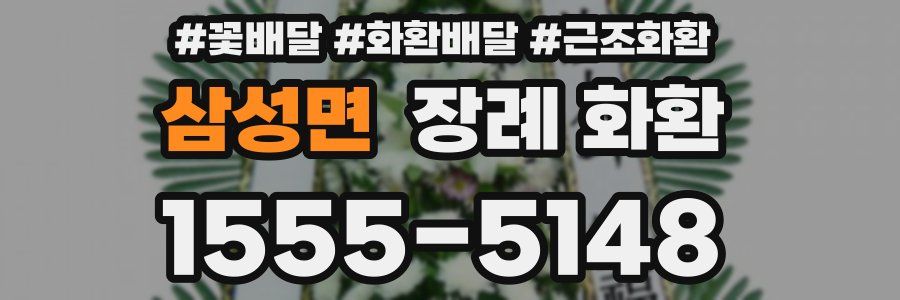 삼성면 장례 화환