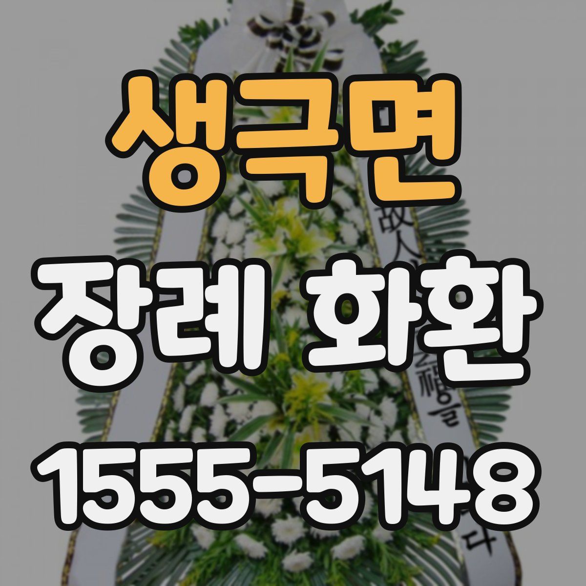 생극면 장례 화환