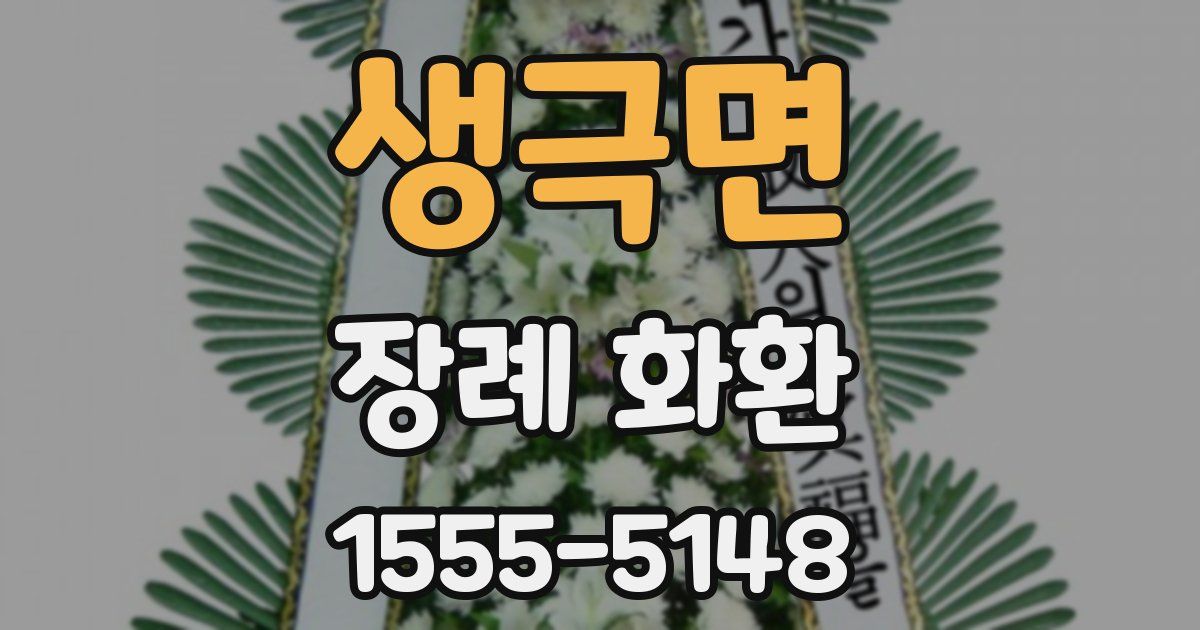 생극면 장례 화환