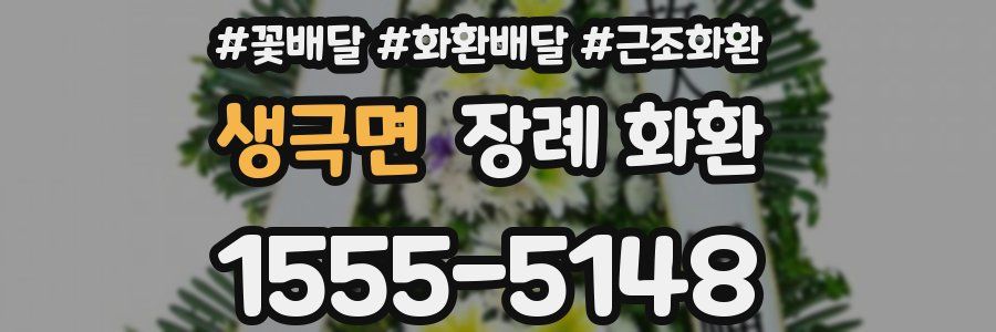 생극면 장례 화환