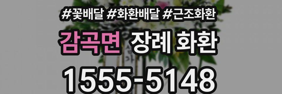 감곡면 장례 화환
