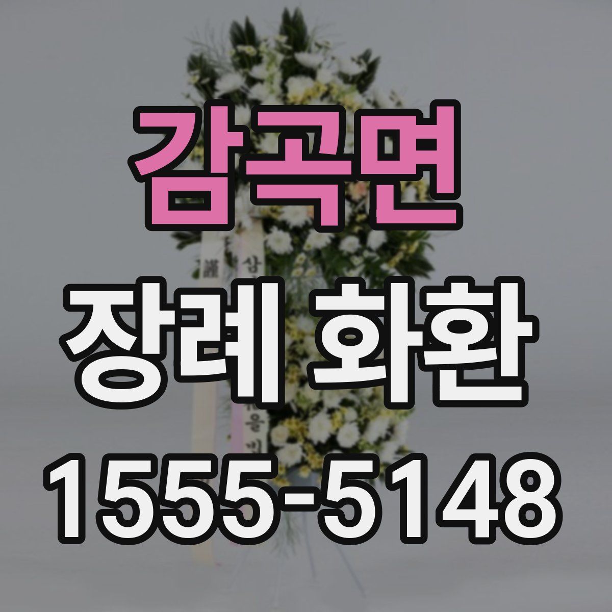 감곡면 장례 화환