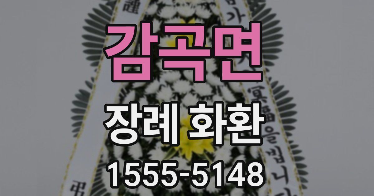 감곡면 장례 화환