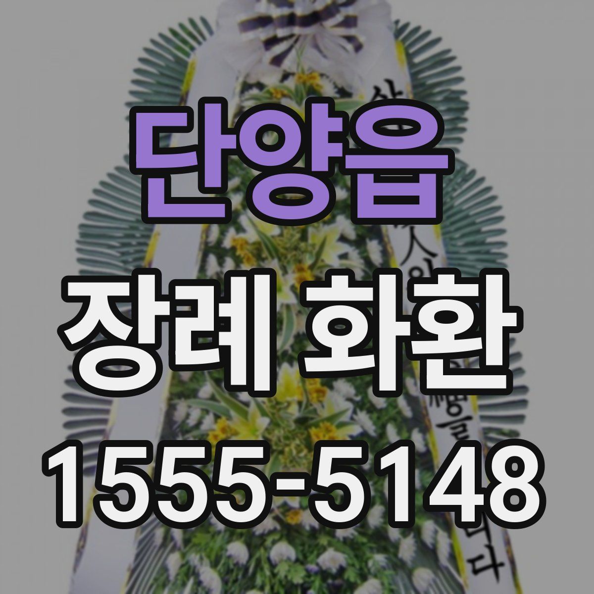 단양읍 장례 화환