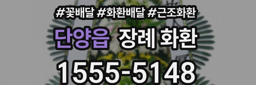 단양읍 장례 화환
