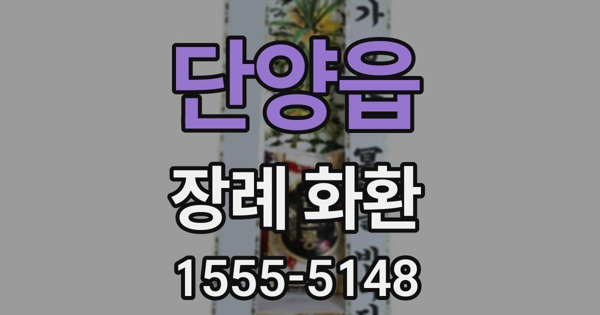 단양읍 장례 화환