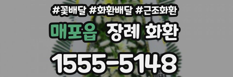 매포읍 장례 화환