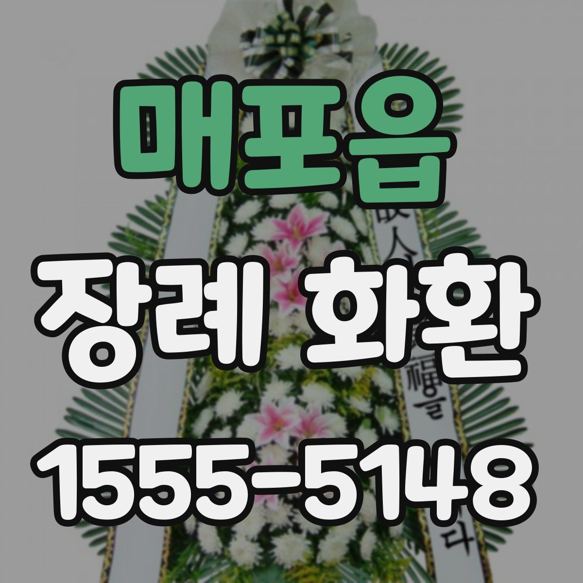 매포읍 장례 화환