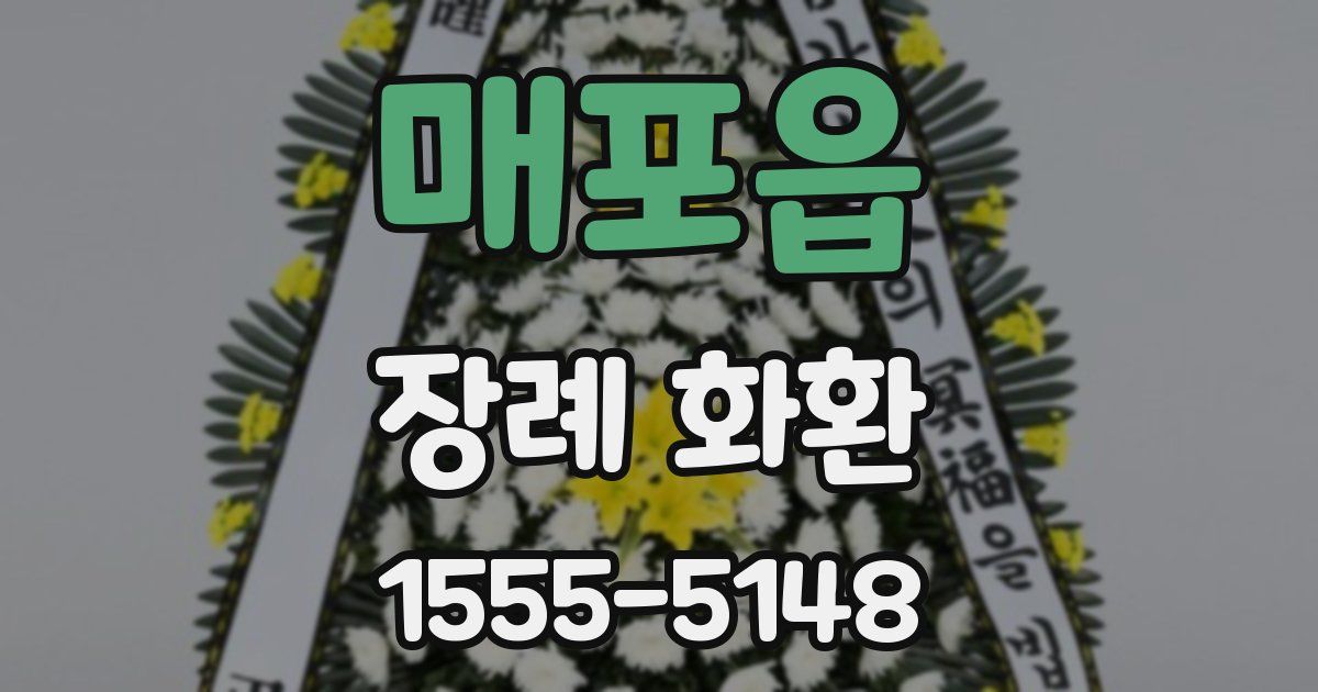 매포읍 장례 화환