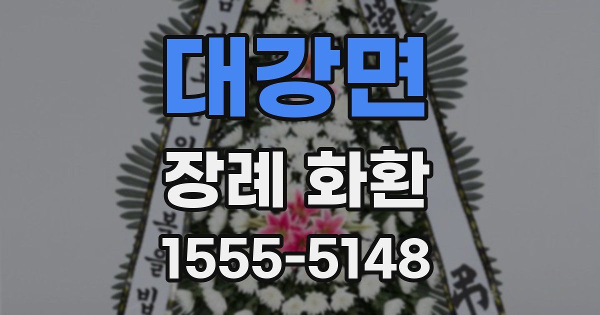 대강면 장례 화환